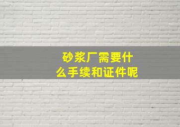 砂浆厂需要什么手续和证件呢