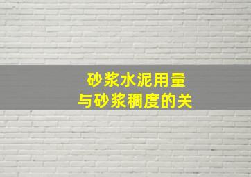 砂浆水泥用量与砂浆稠度的关