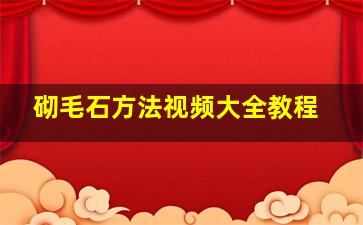 砌毛石方法视频大全教程