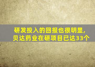 研发投入的回报也很明显,贝达药业在研项目已达33个