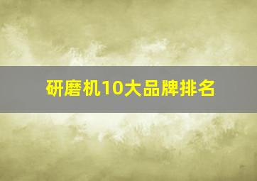 研磨机10大品牌排名