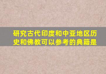 研究古代印度和中亚地区历史和佛教可以参考的典籍是