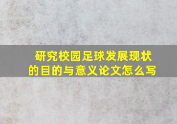 研究校园足球发展现状的目的与意义论文怎么写