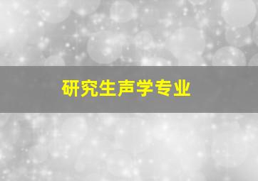 研究生声学专业