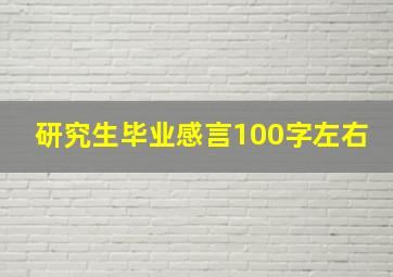 研究生毕业感言100字左右