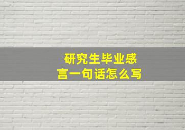 研究生毕业感言一句话怎么写