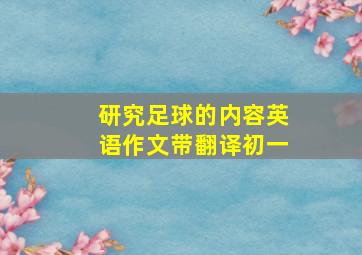 研究足球的内容英语作文带翻译初一