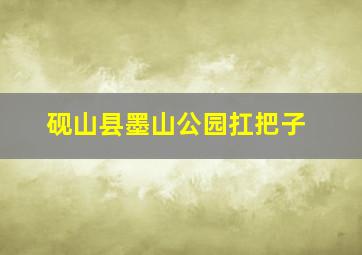 砚山县墨山公园扛把子