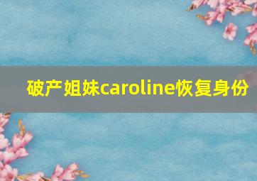 破产姐妹caroline恢复身份