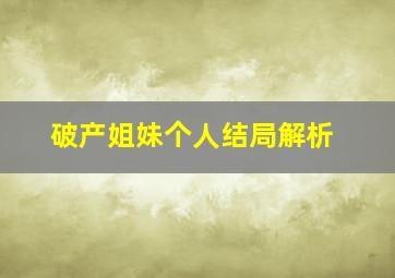 破产姐妹个人结局解析