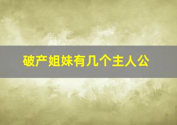 破产姐妹有几个主人公