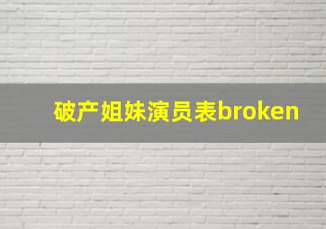 破产姐妹演员表broken