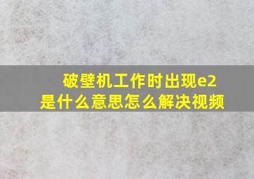 破壁机工作时出现e2是什么意思怎么解决视频