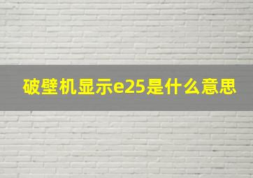 破壁机显示e25是什么意思