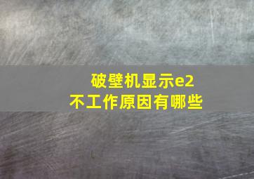 破壁机显示e2不工作原因有哪些