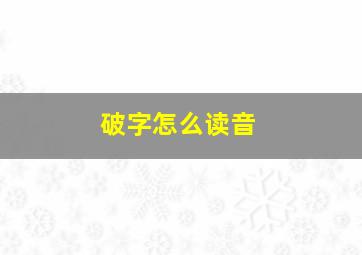 破字怎么读音