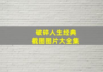 破碎人生经典截图图片大全集