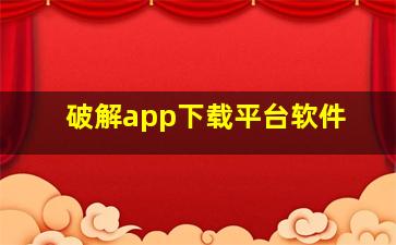 破解app下载平台软件