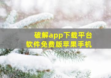 破解app下载平台软件免费版苹果手机