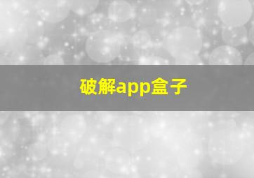 破解app盒子