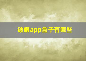 破解app盒子有哪些