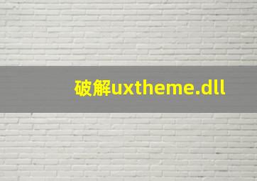 破解uxtheme.dll