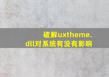 破解uxtheme.dll对系统有没有影响