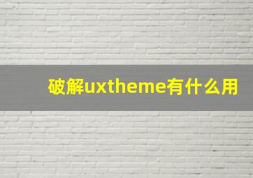 破解uxtheme有什么用