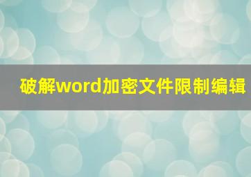 破解word加密文件限制编辑