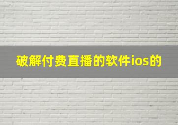 破解付费直播的软件ios的