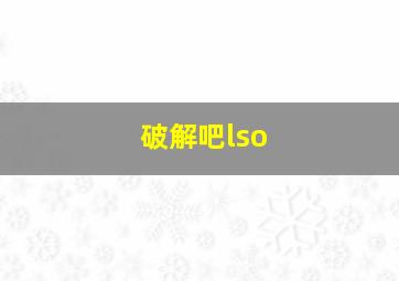 破解吧lso