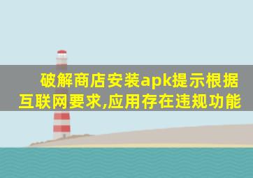 破解商店安装apk提示根据互联网要求,应用存在违规功能