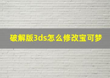 破解版3ds怎么修改宝可梦