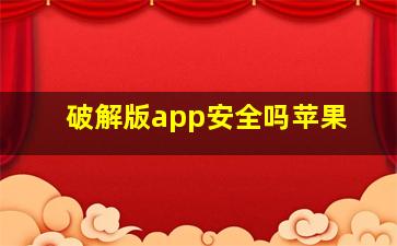 破解版app安全吗苹果