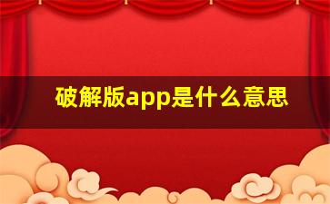 破解版app是什么意思