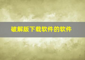 破解版下载软件的软件