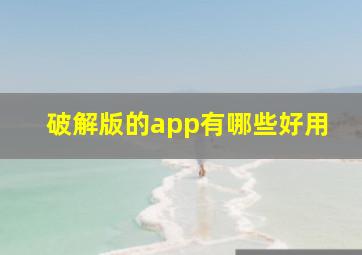 破解版的app有哪些好用