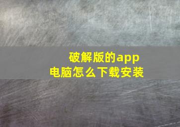 破解版的app电脑怎么下载安装