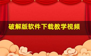 破解版软件下载教学视频