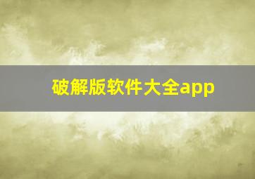 破解版软件大全app