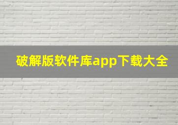 破解版软件库app下载大全