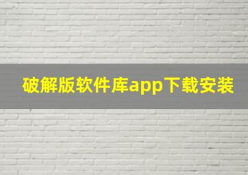 破解版软件库app下载安装