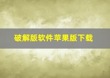 破解版软件苹果版下载