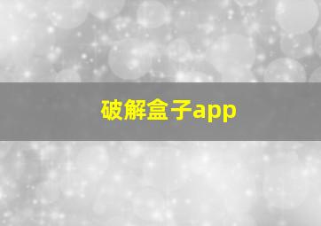 破解盒子app