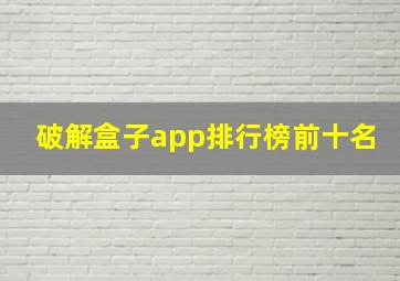 破解盒子app排行榜前十名