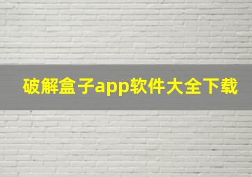 破解盒子app软件大全下载