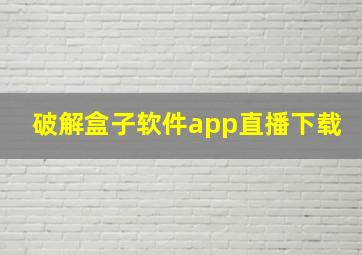 破解盒子软件app直播下载