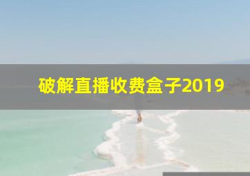 破解直播收费盒子2019