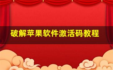 破解苹果软件激活码教程