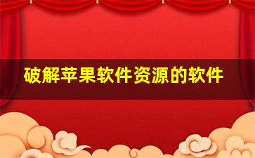 破解苹果软件资源的软件